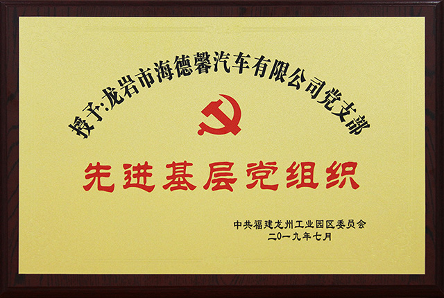中共福建龙州工业园区先进基层党组织