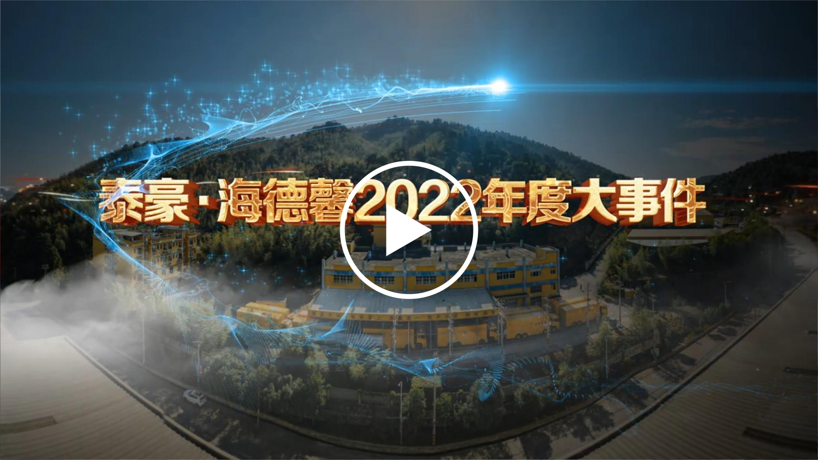 2022年度大事件