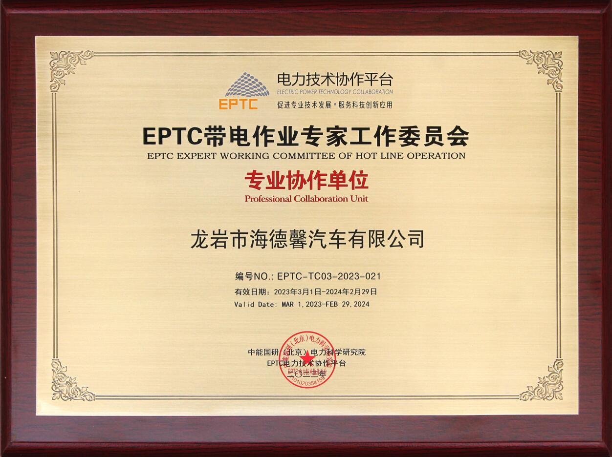 EPTC带电作业专家工作委员会专业协作单位