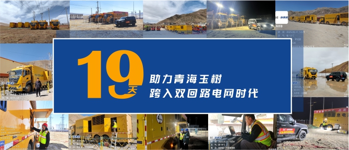 奋战19天 泰豪·海德馨助力青海玉树电网Ⅱ回投运用电