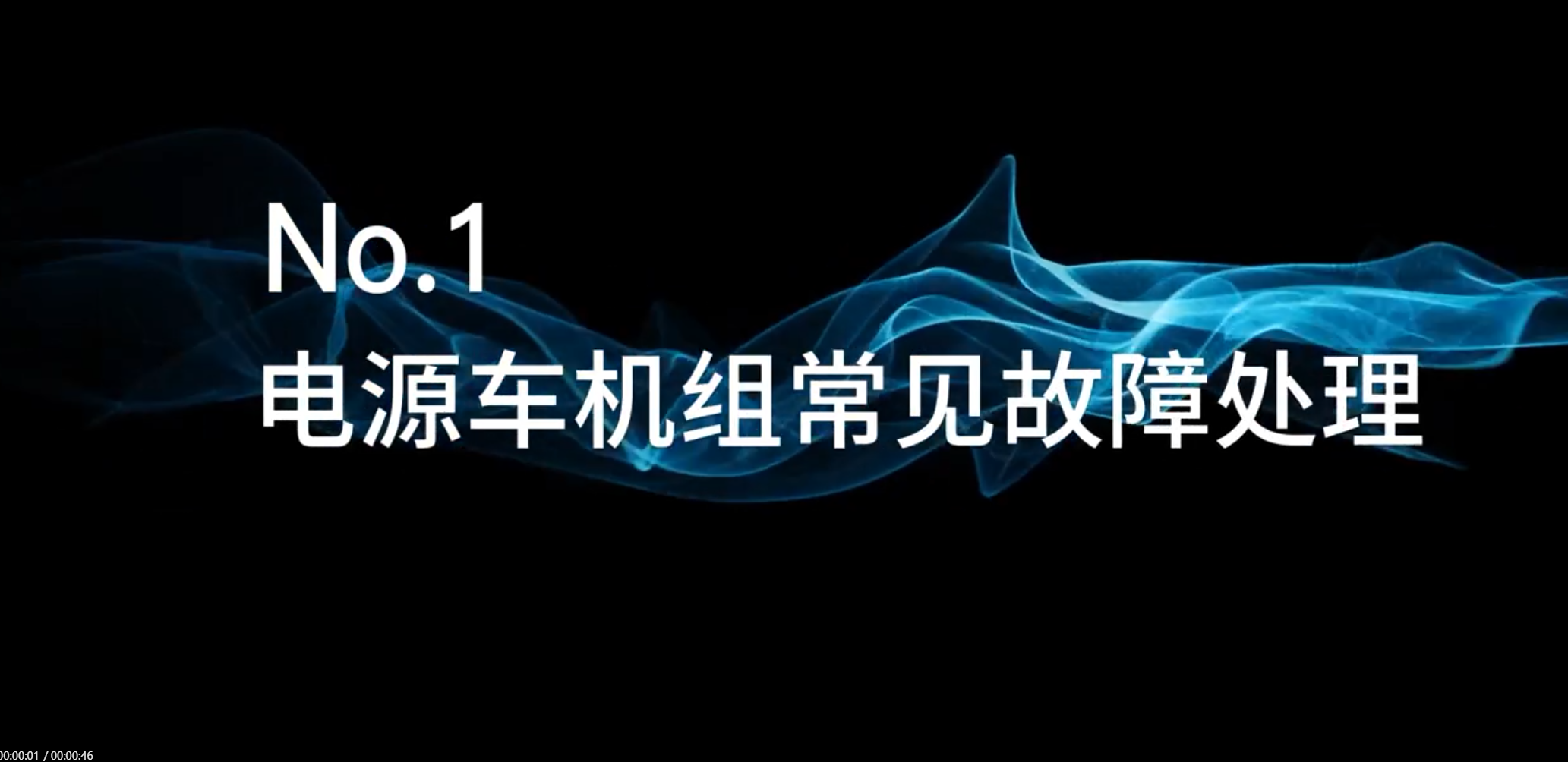 电源车发电机组常见故障处理