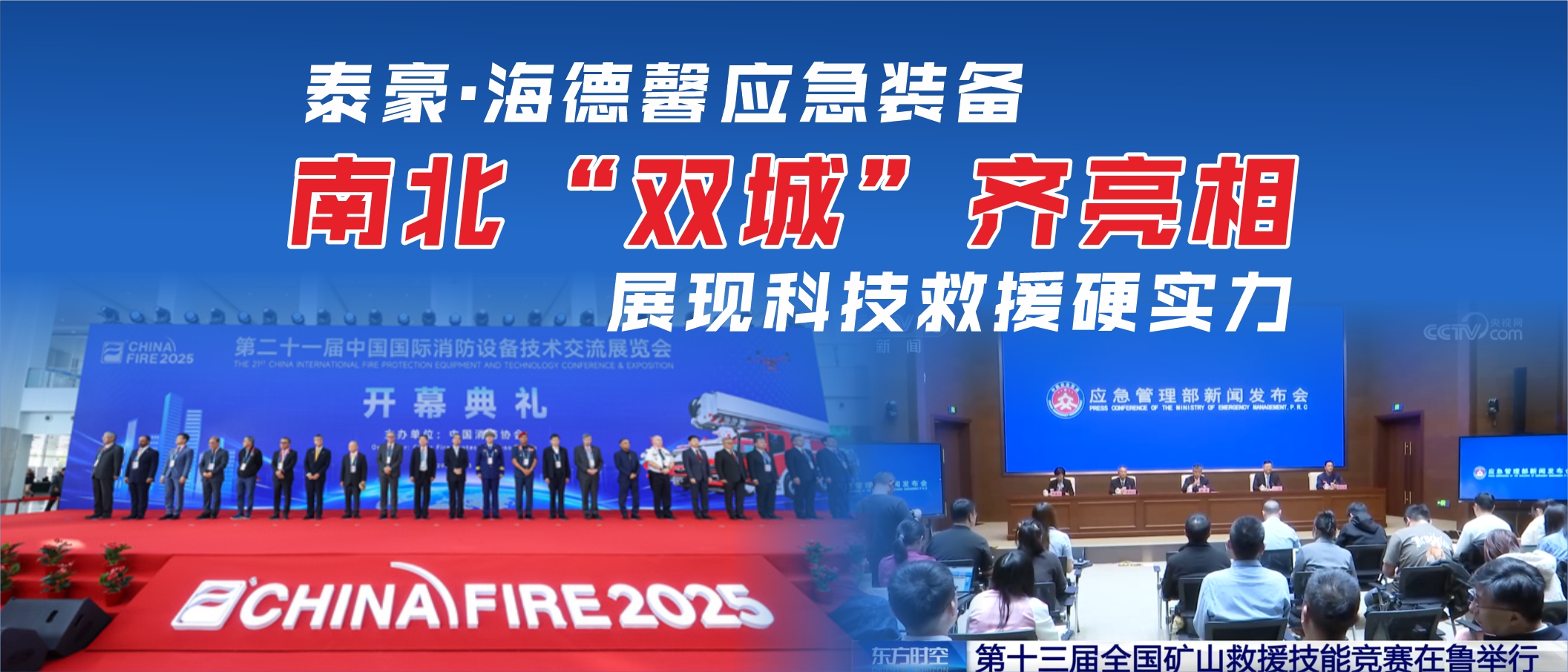 泰豪·海德馨应急装备南北“双城”齐亮相   展现科技救援硬实力