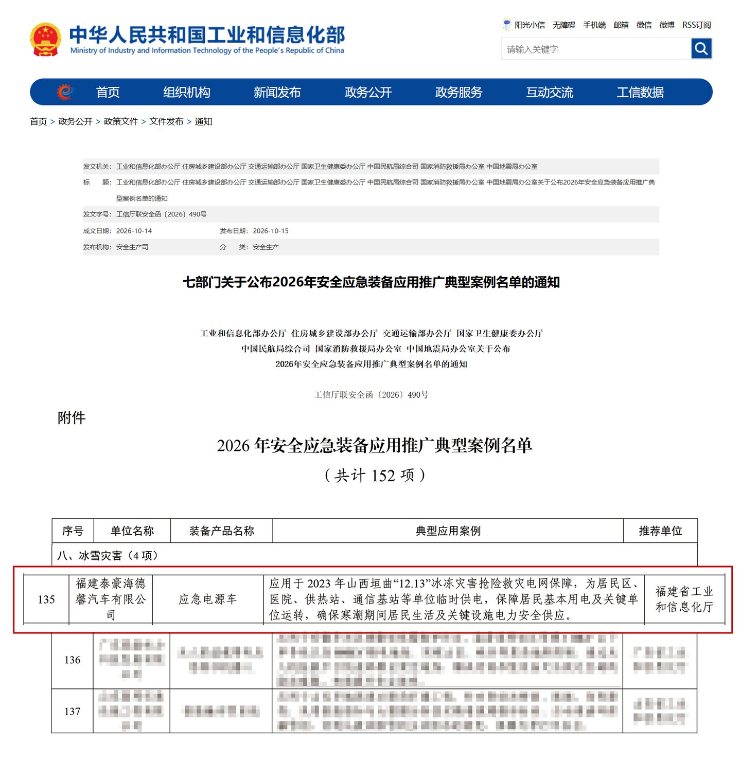 国家级认可+1，泰豪&middot;海德馨冰雪灾害实战应用入选2026年安全应急装备应用推广典型案例